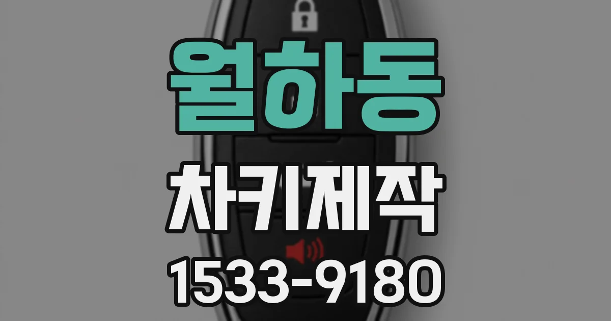 월하동 차키제작