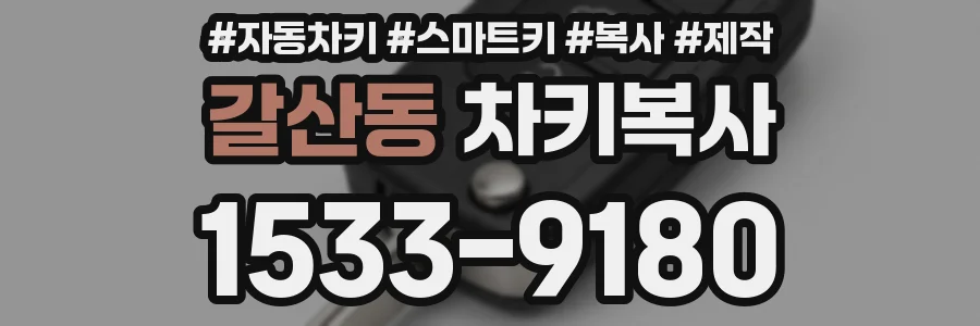 갈산동 차키복사