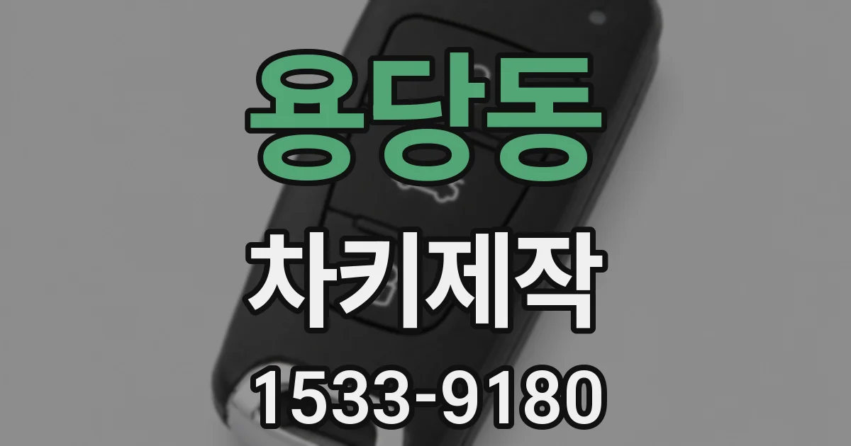 용당동 차키제작