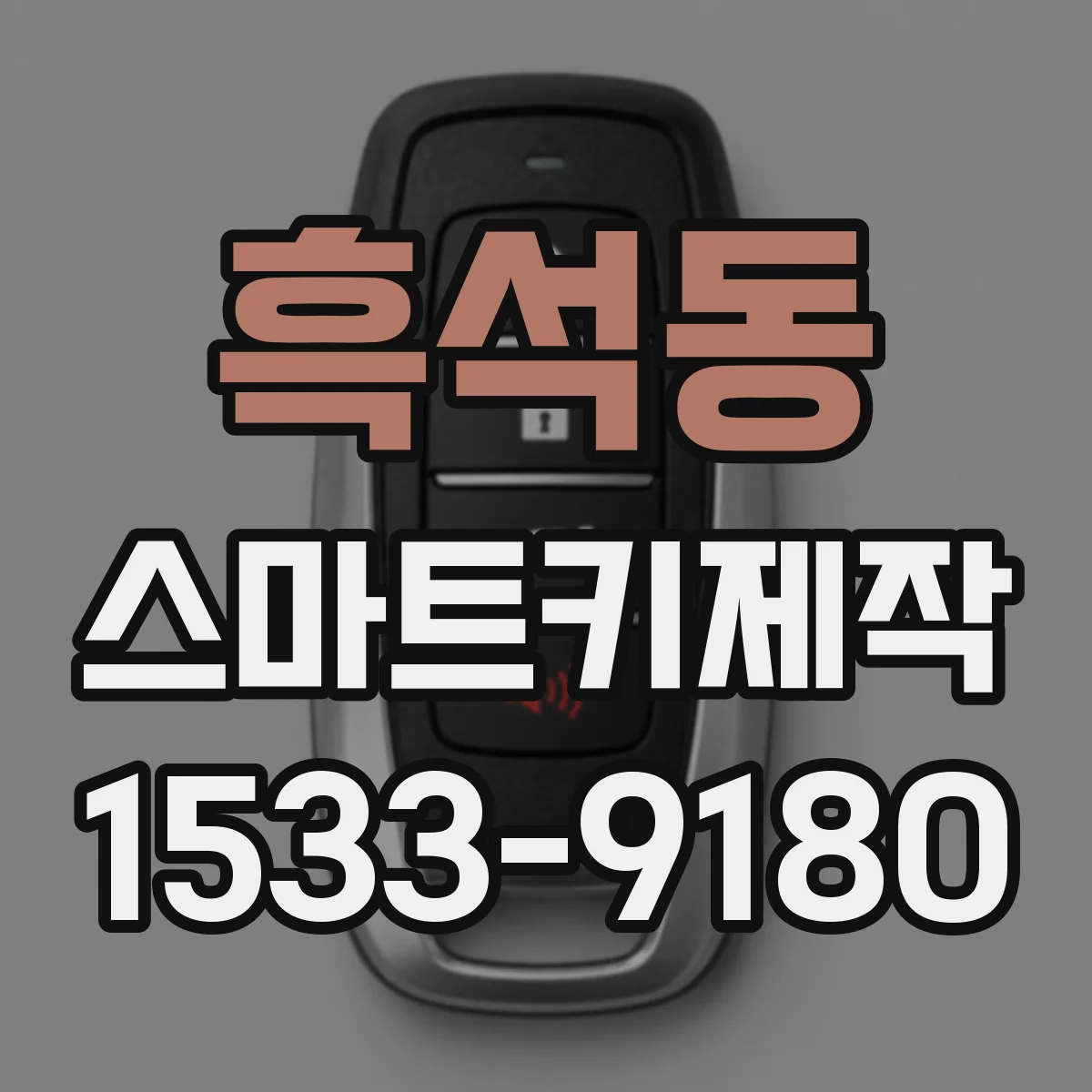 흑석동 스마트키제작