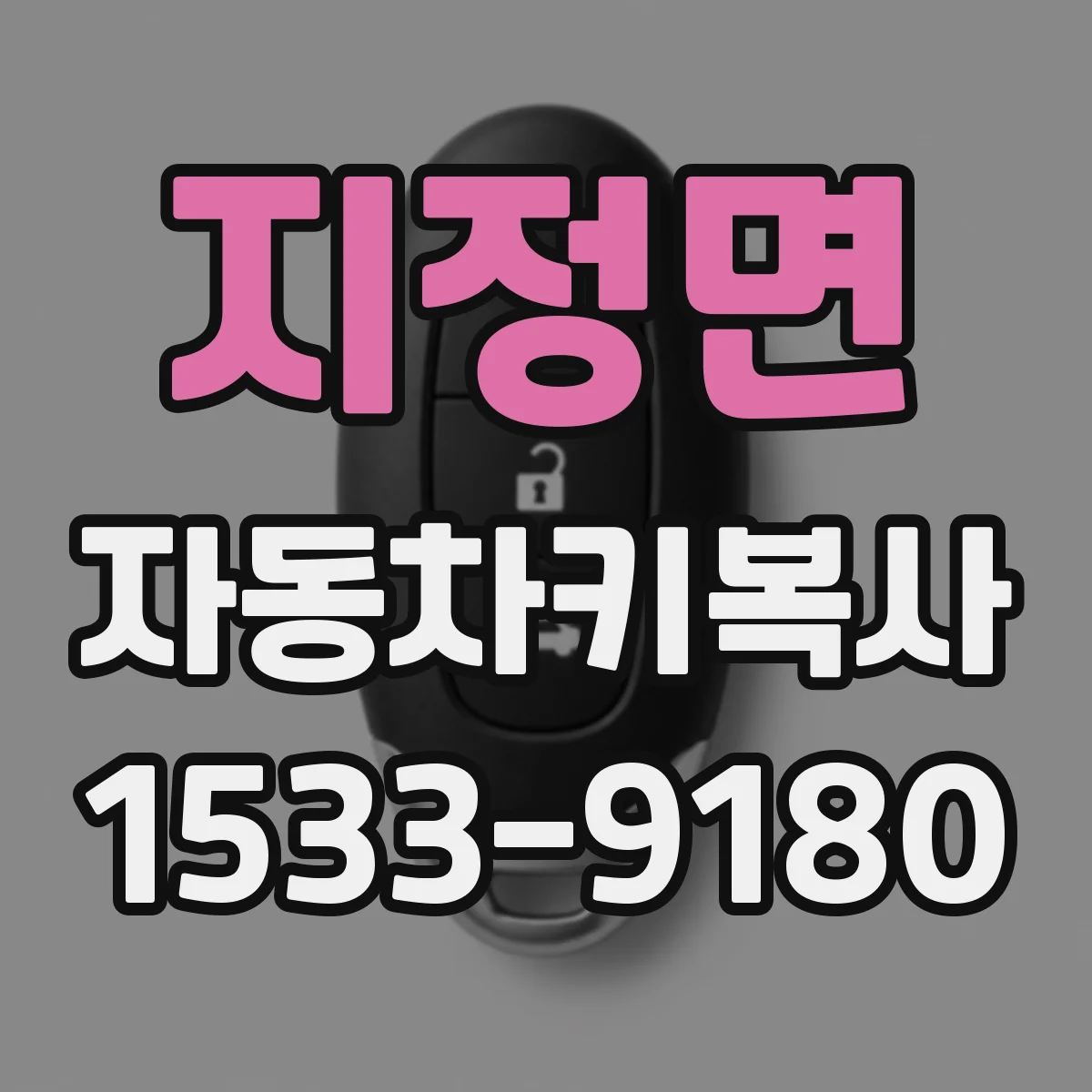 지정면 자동차키복사