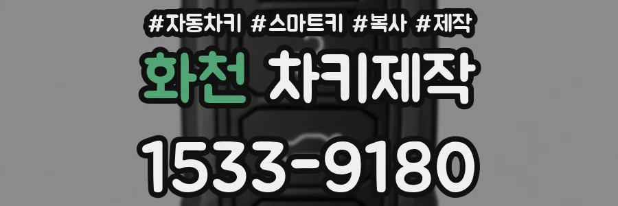 화천 차키제작