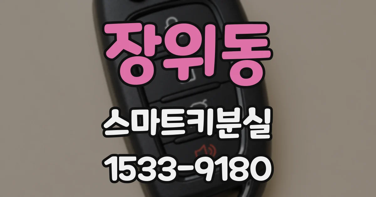 장위동 스마트키분실