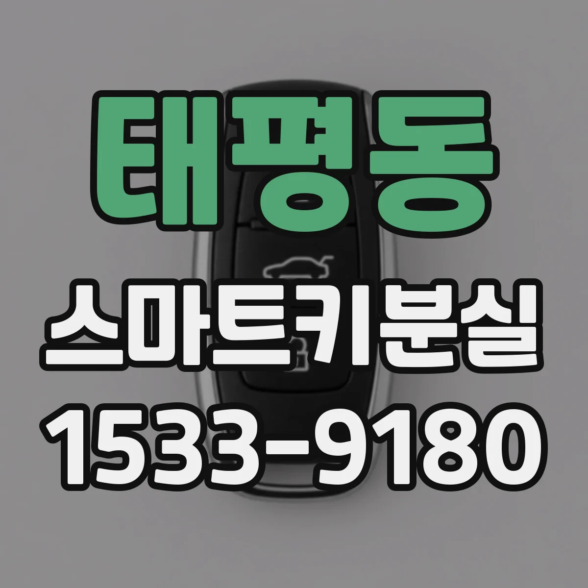 태평동 스마트키분실