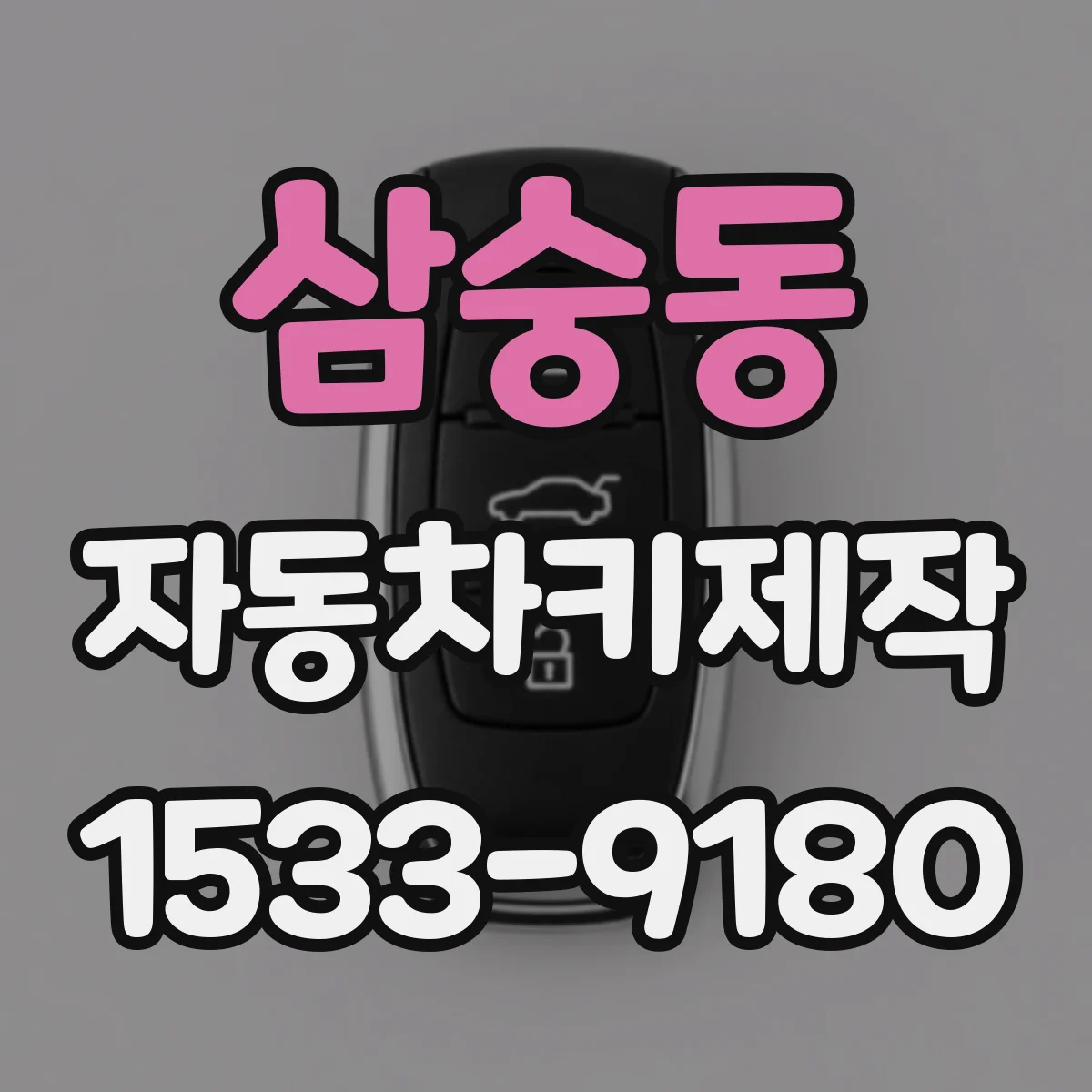 삼숭동 자동차키제작