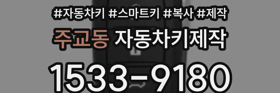 주교동 자동차키제작