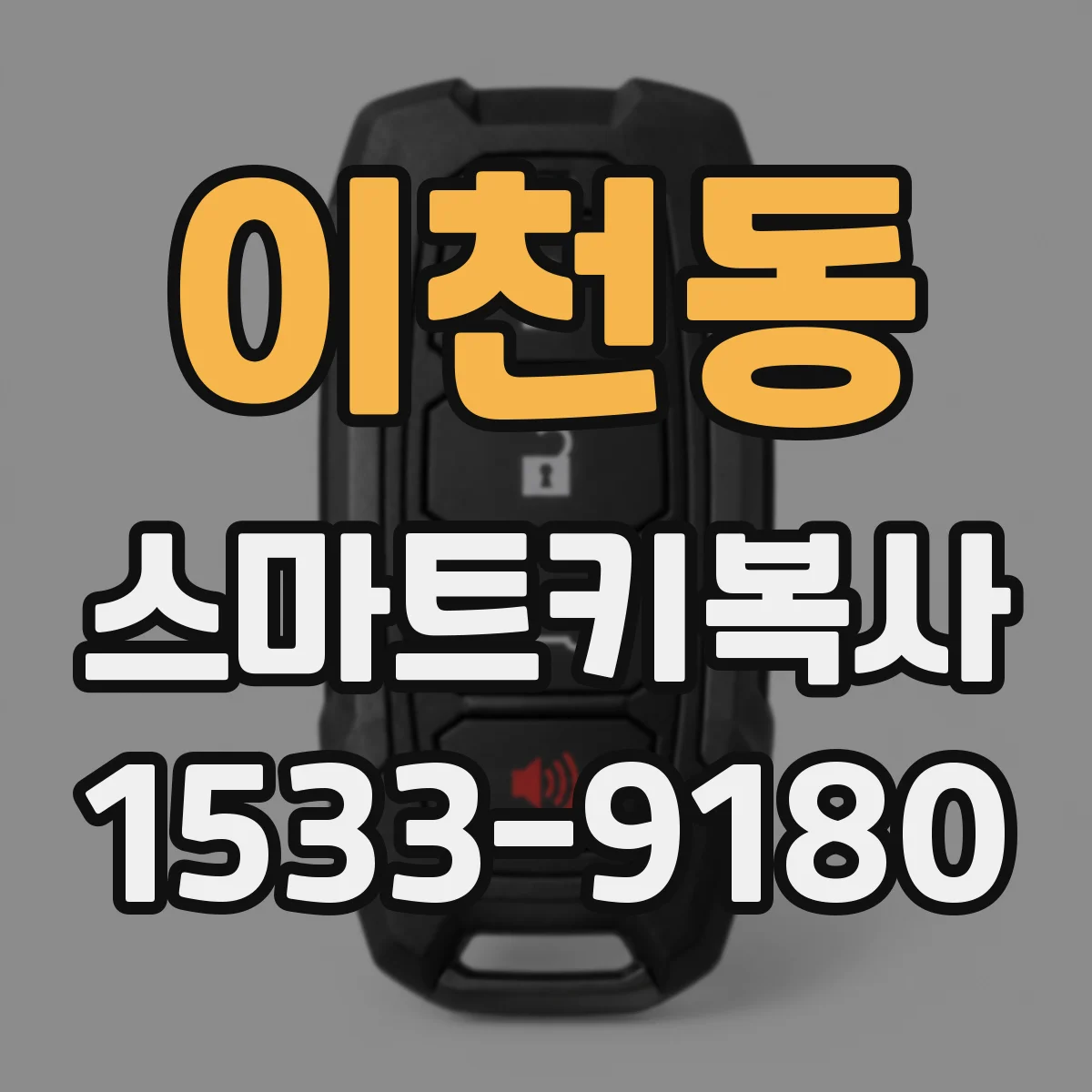 이천동 스마트키복사