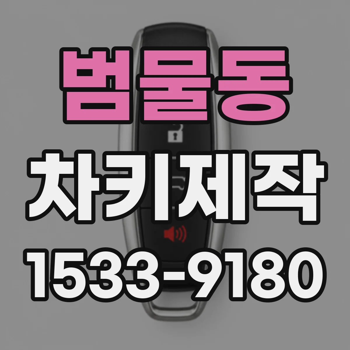 범물동 차키제작