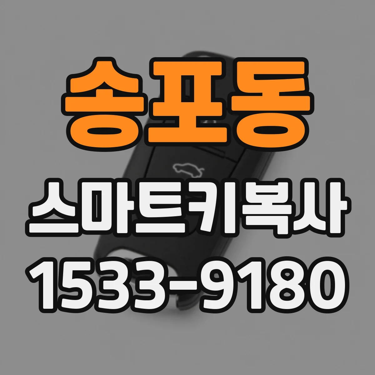 송포동 스마트키복사