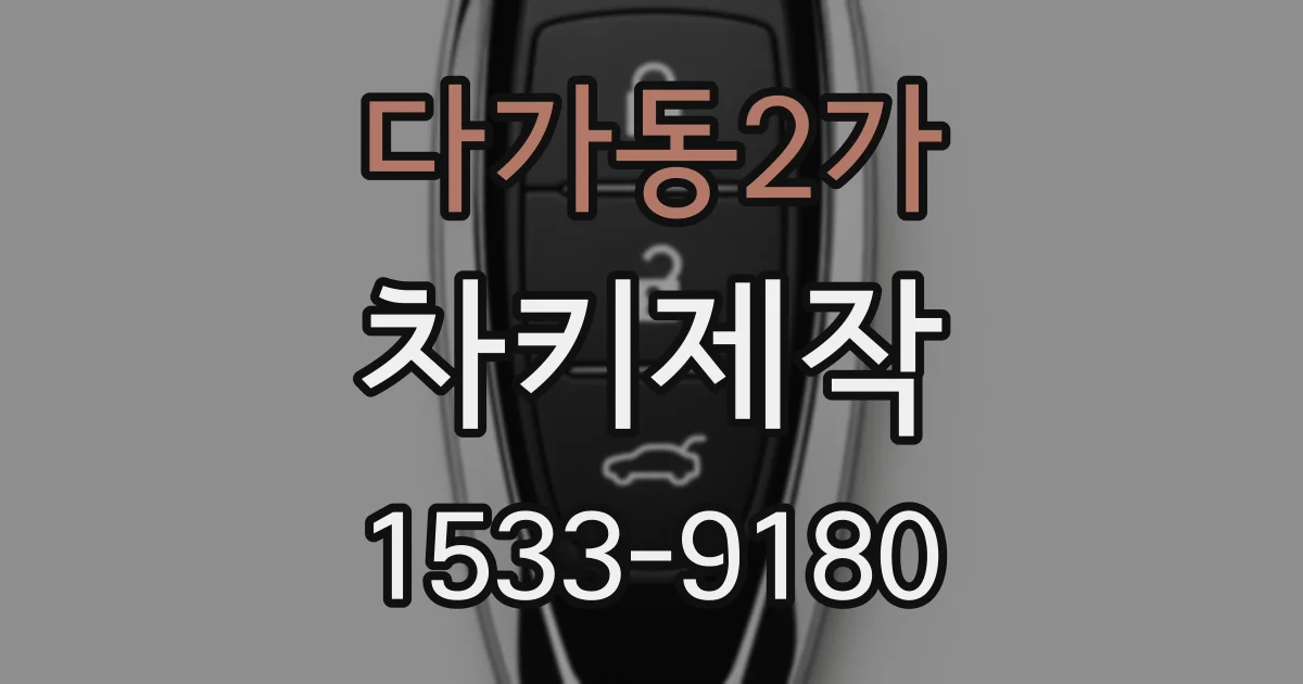 다가동2가 차키제작