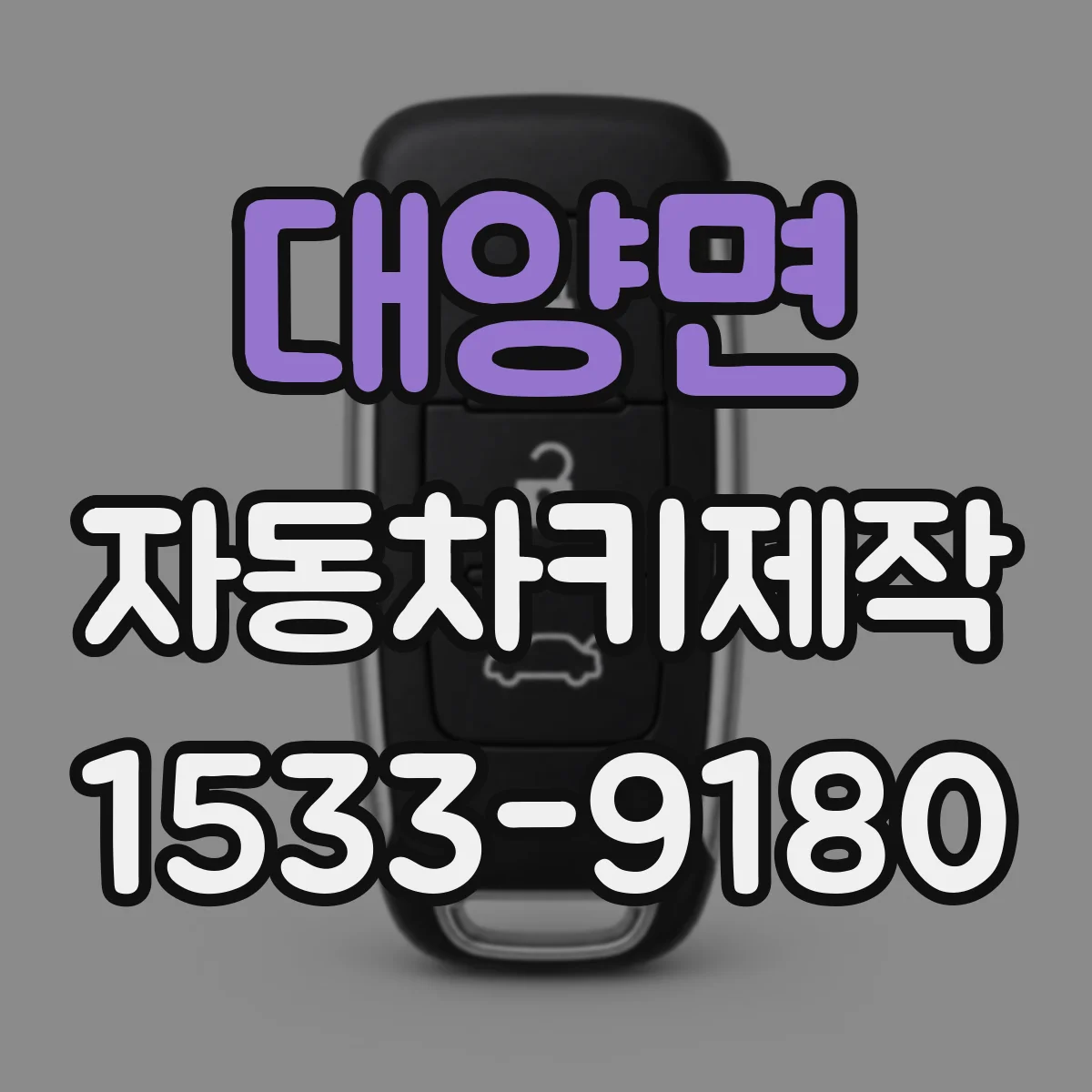 대양면 자동차키제작