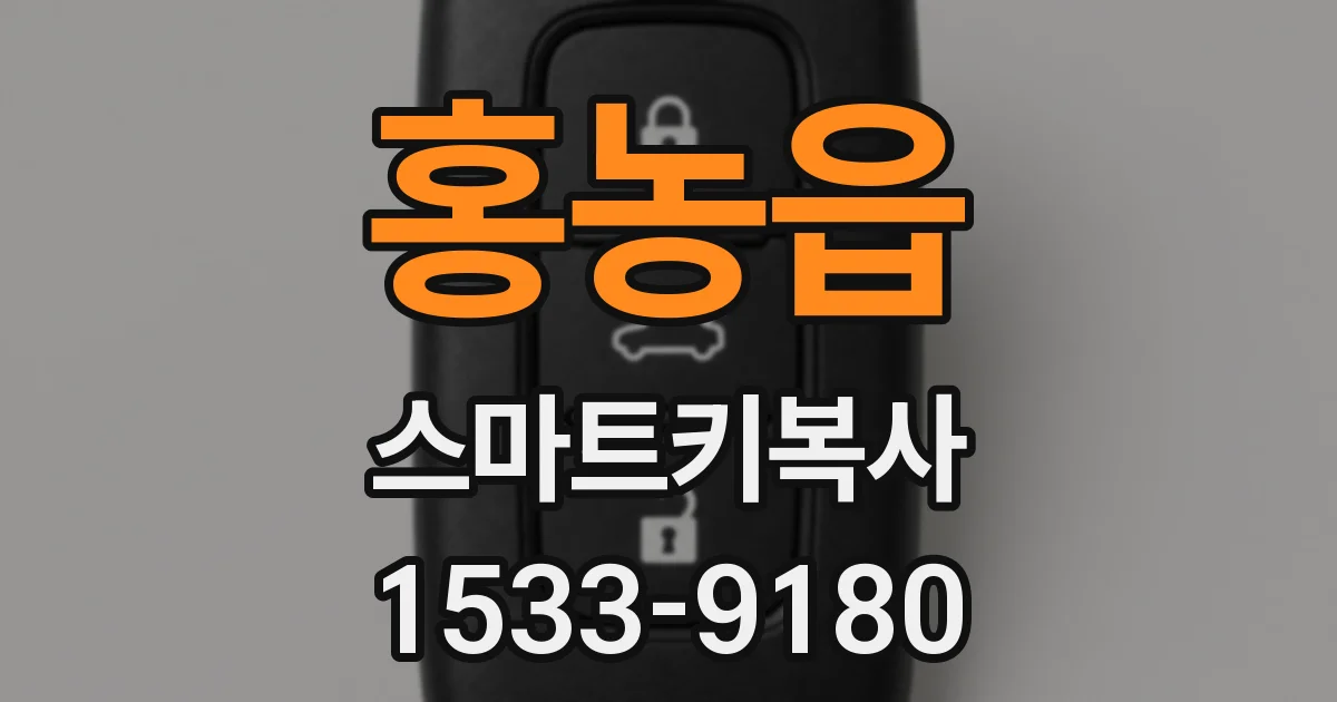 홍농읍 스마트키복사