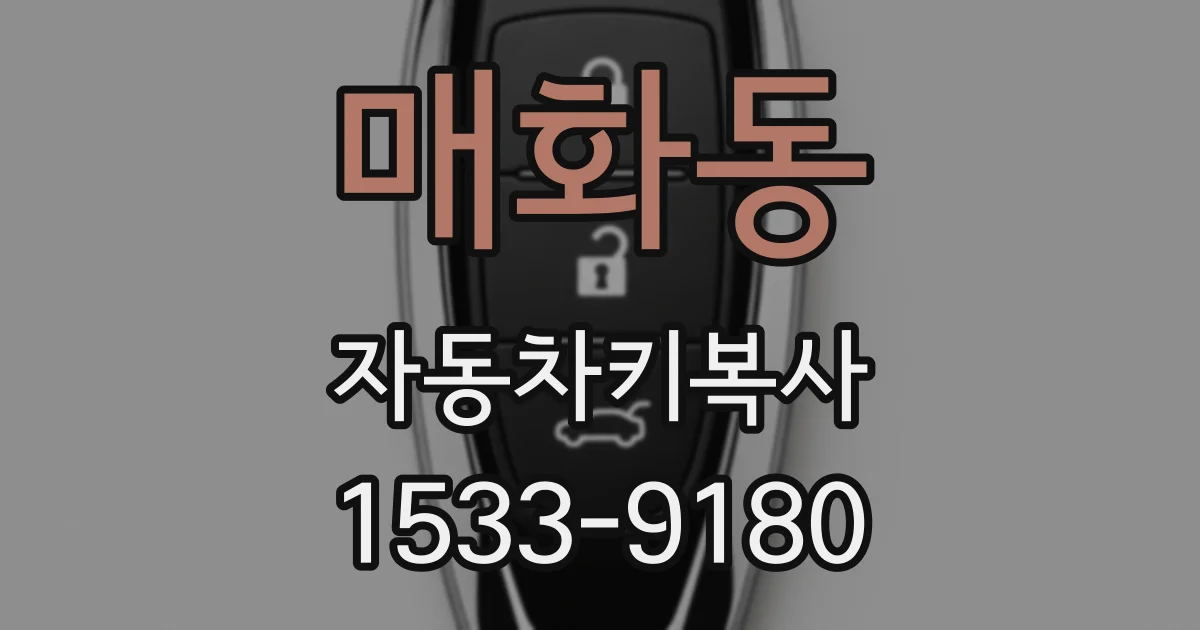 매화동 자동차키복사