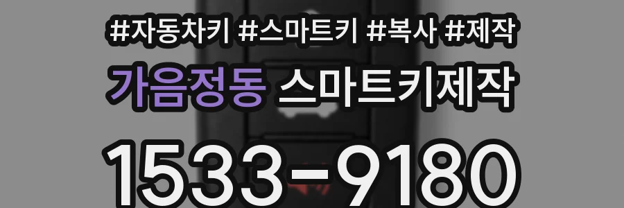 가음정동 스마트키제작