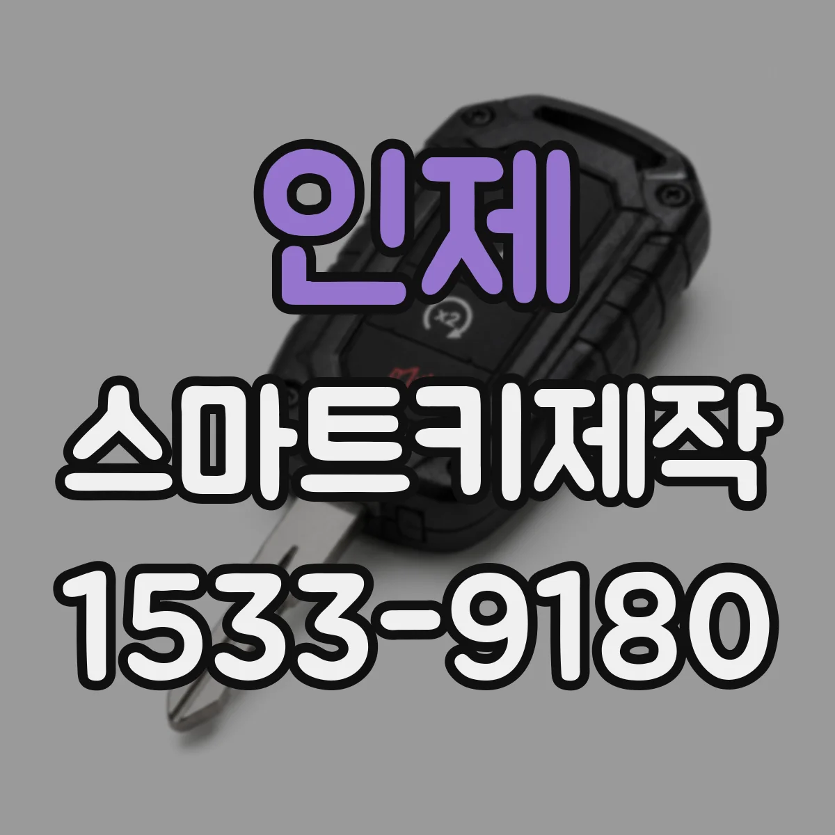 인제 스마트키제작 도어락 잠금 해제 반응이 늦어질 때 자주 생기는 문제