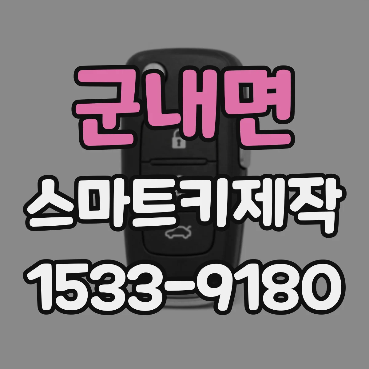 군내면 스마트키제작