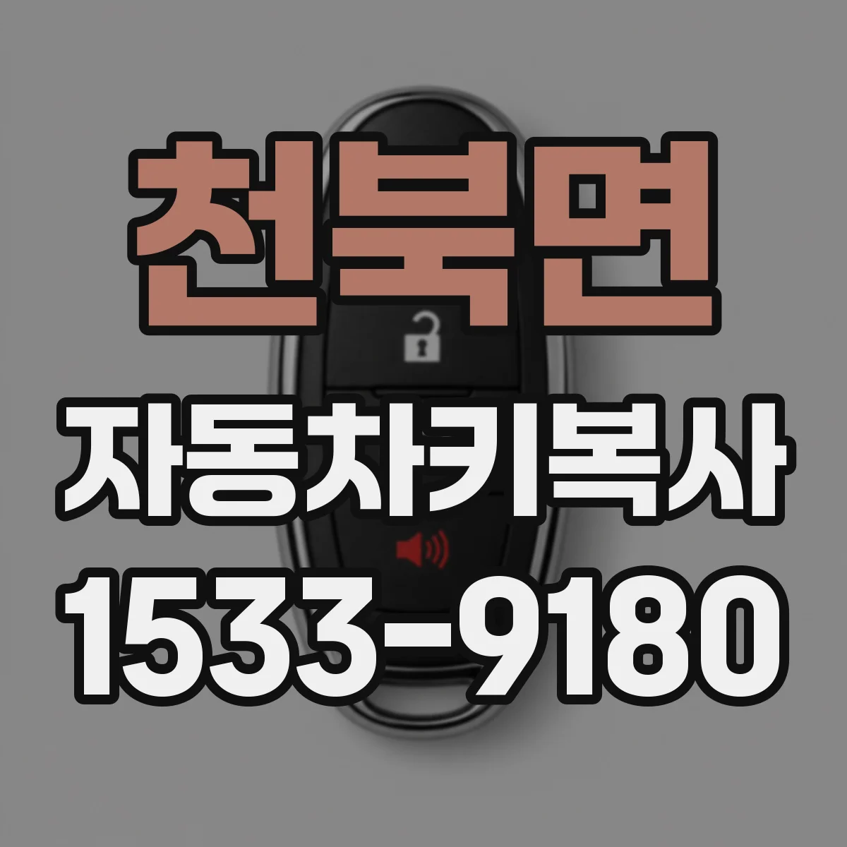 천북면 자동차키복사