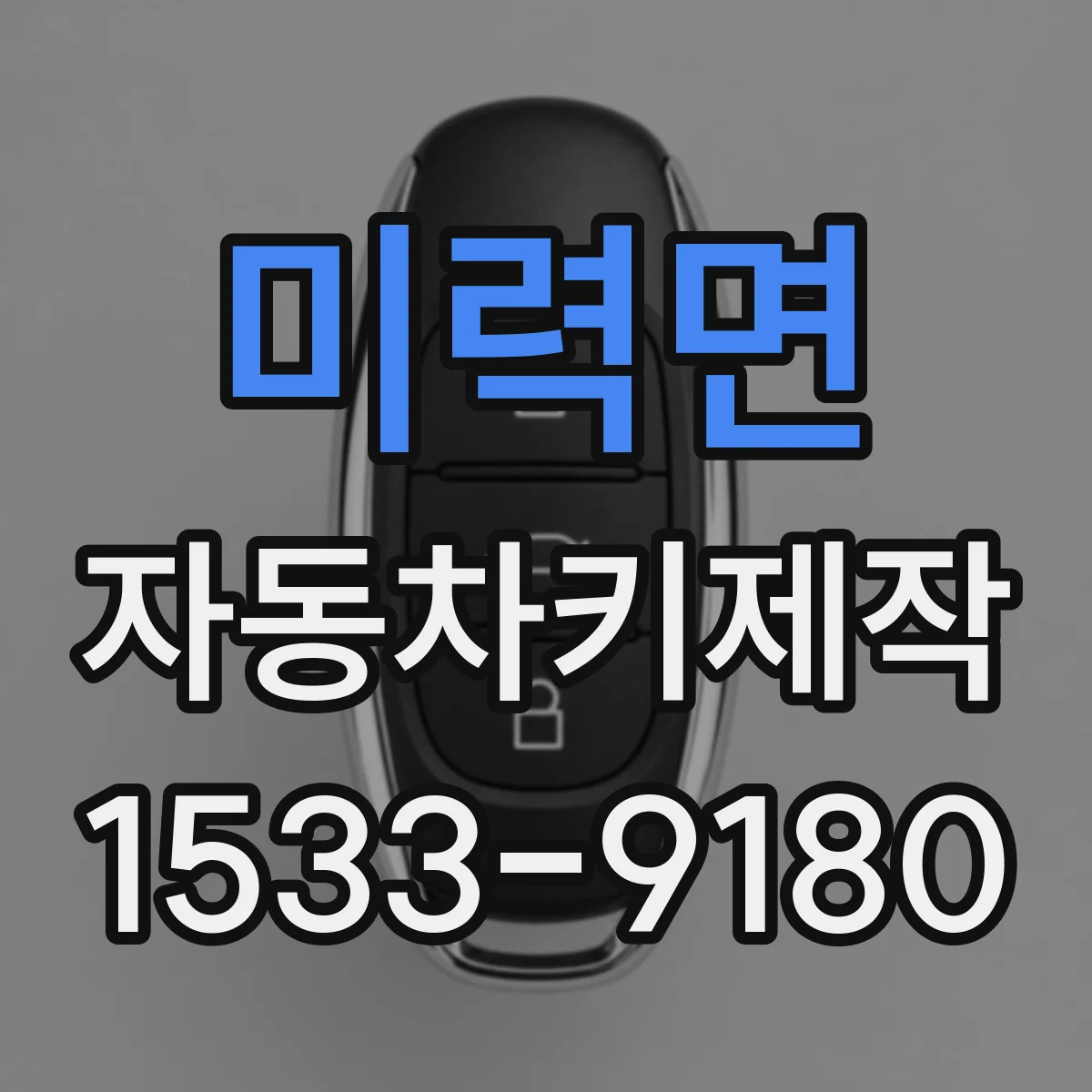 미력면 자동차키제작