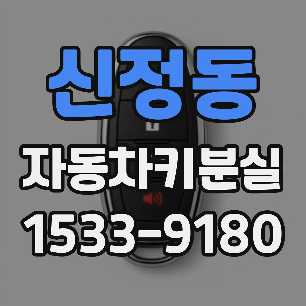 신정동 자동차키분실