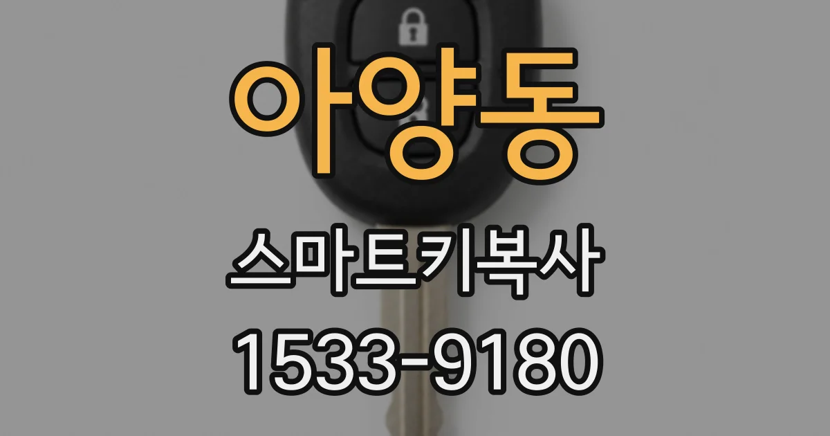 아양동 스마트키복사