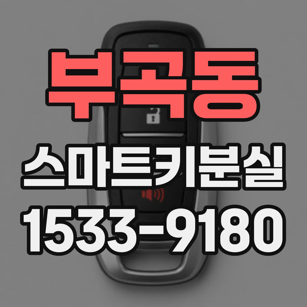부곡동 스마트키분실