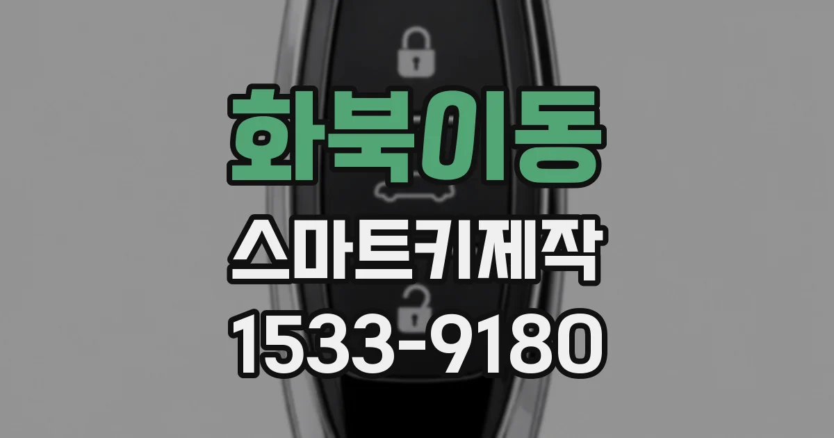 화북이동 스마트키제작