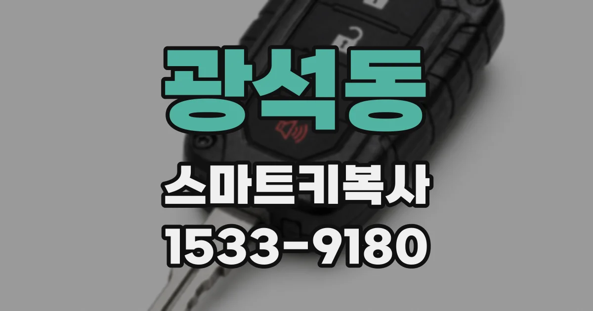 광석동 스마트키복사
