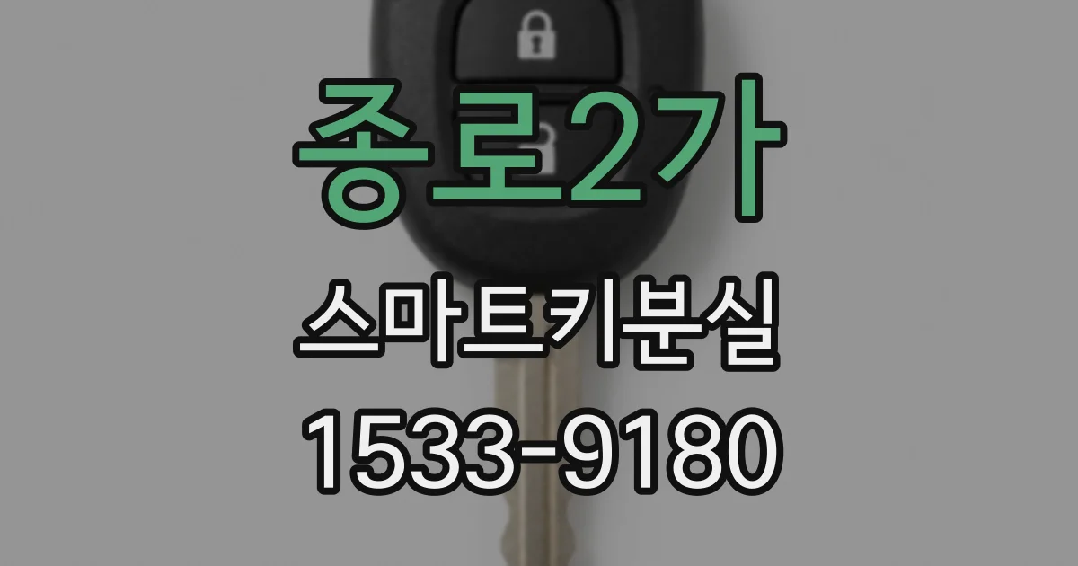 종로2가 스마트키분실