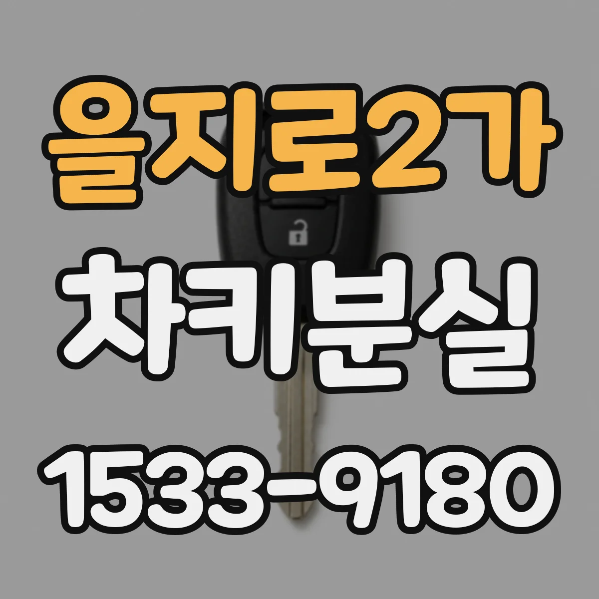 을지로2가 차키분실