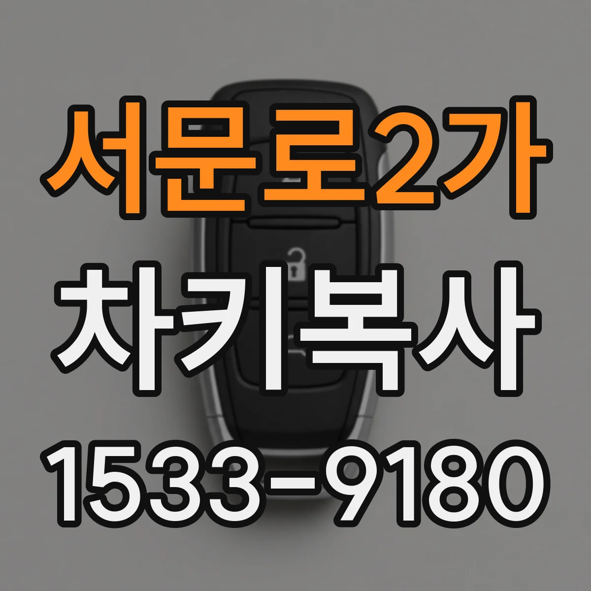 서문로2가 차키복사