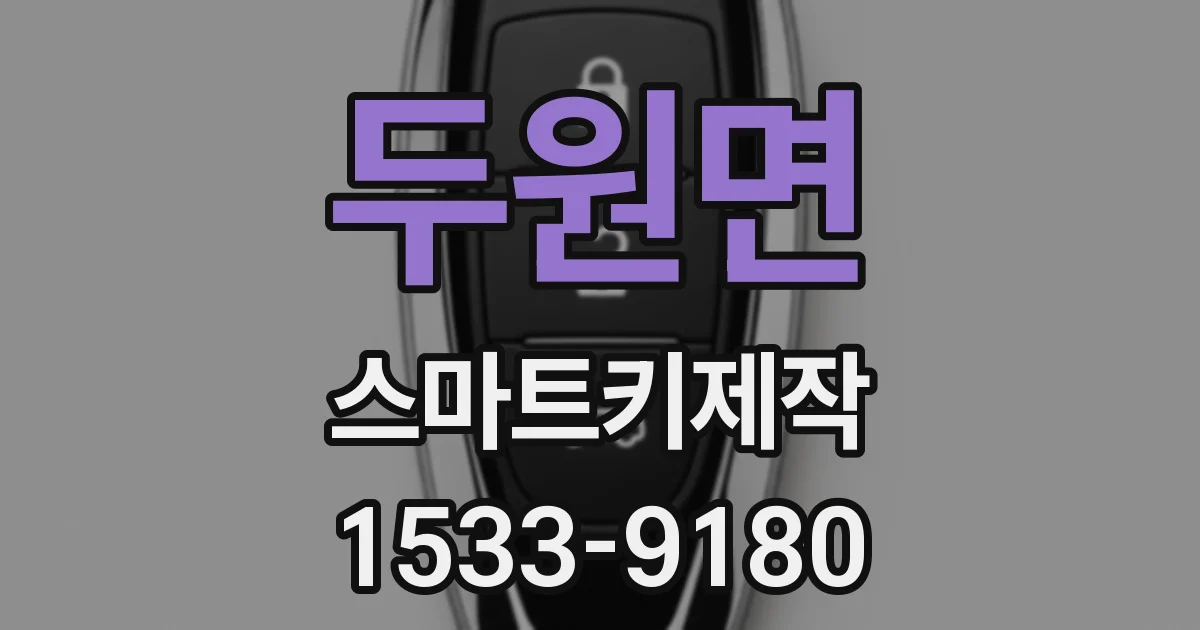 두원면 스마트키제작