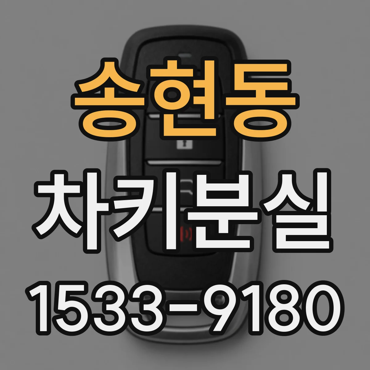 송현동 차키분실