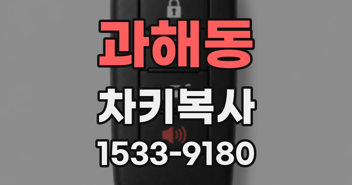 과해동 차키복사