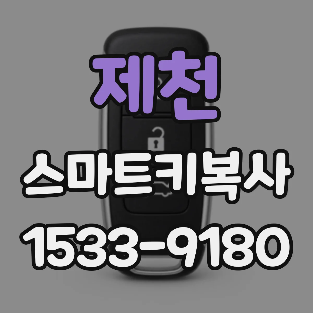 제천 스마트키복사
