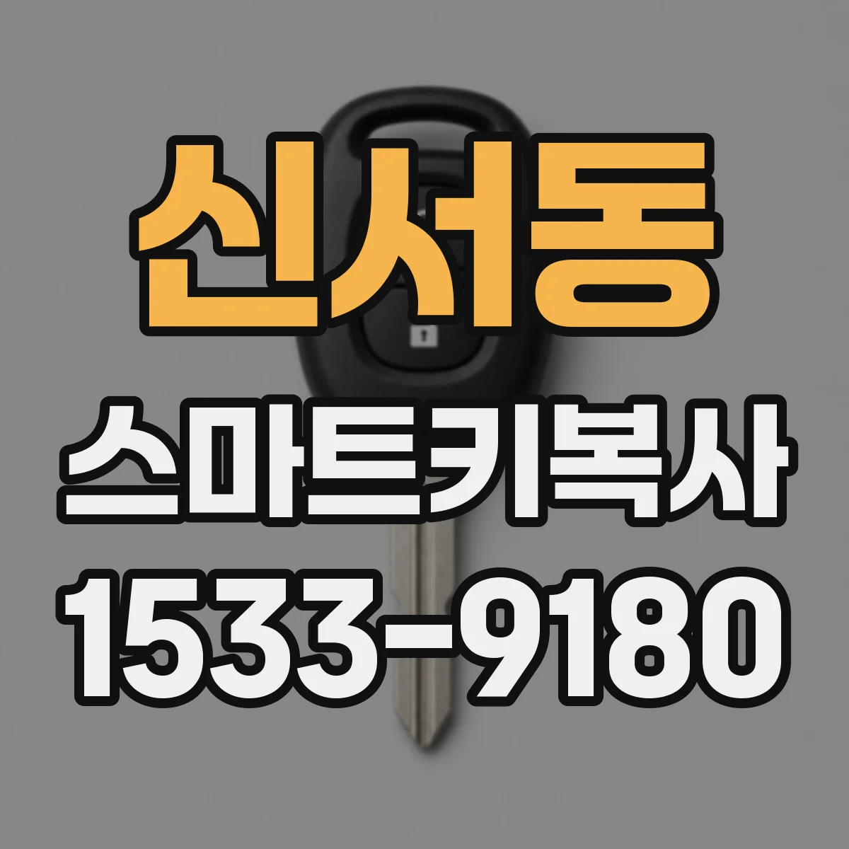 신서동 스마트키복사