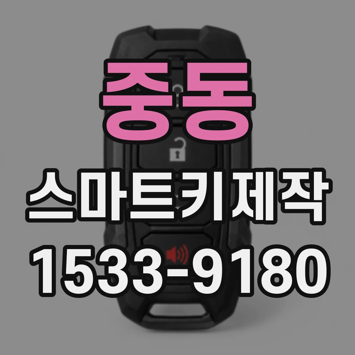 중동 스마트키제작