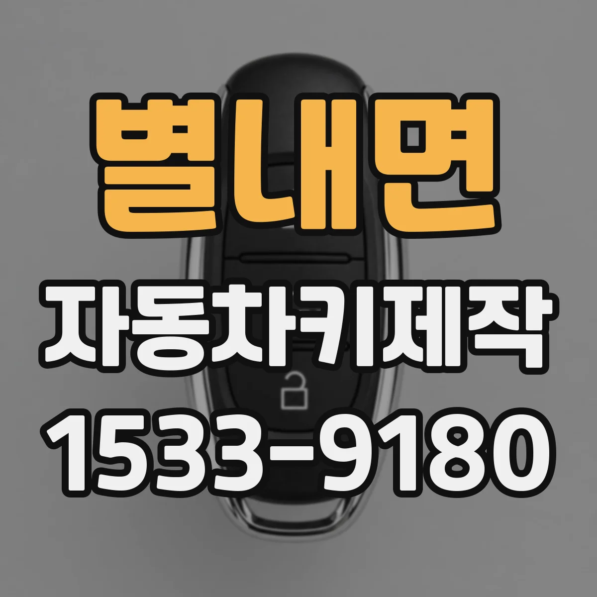 별내면 자동차키제작