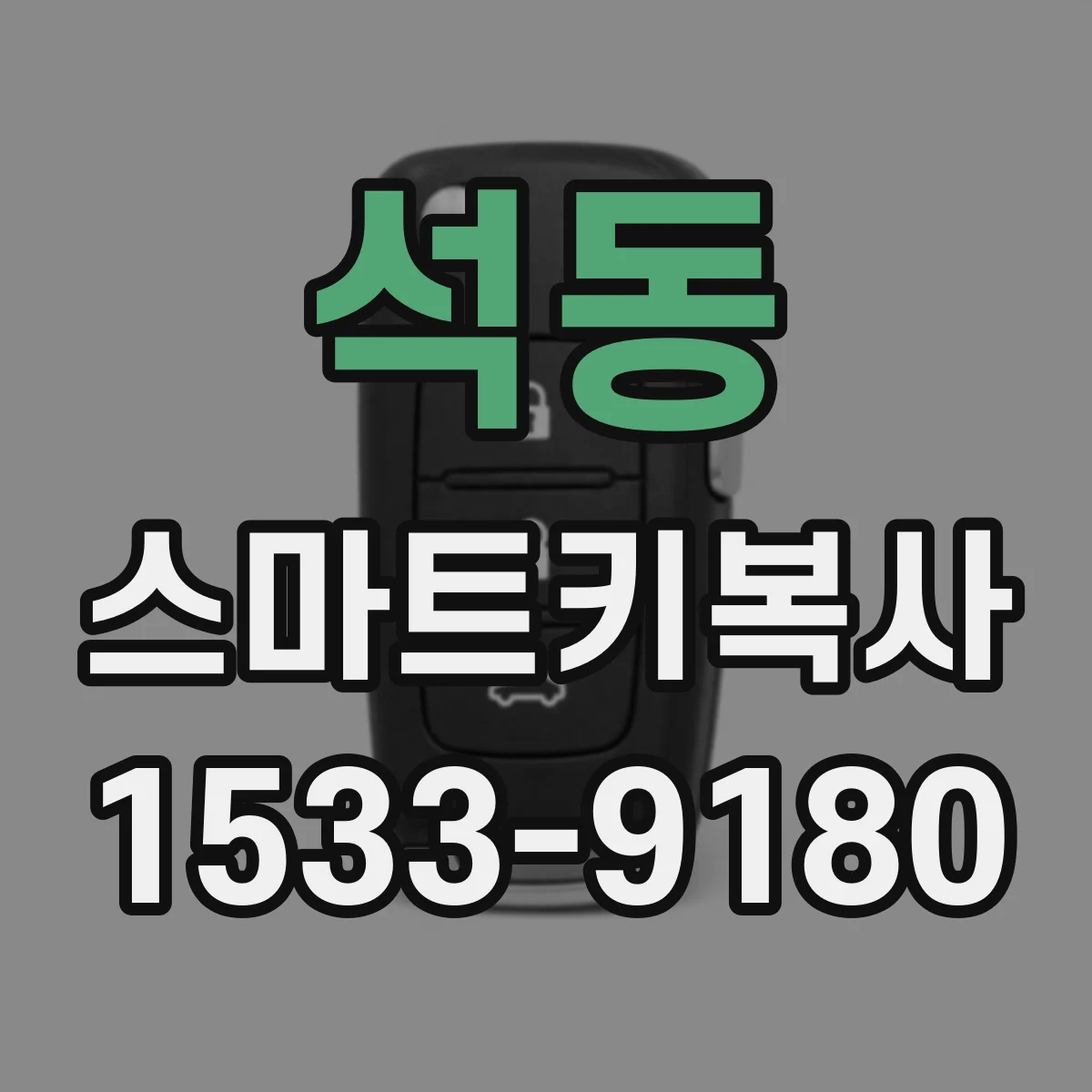 석동 스마트키복사