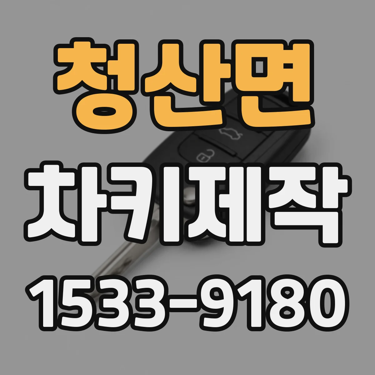 청산면 차키제작