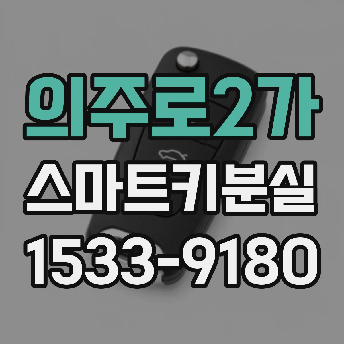 의주로2가 스마트키분실