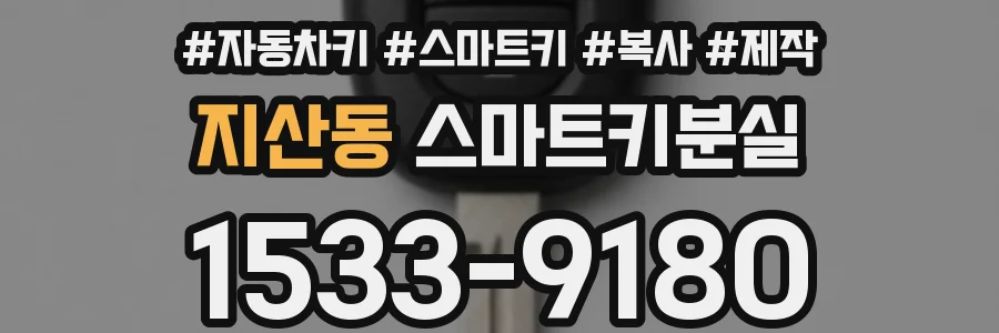 지산동 스마트키분실