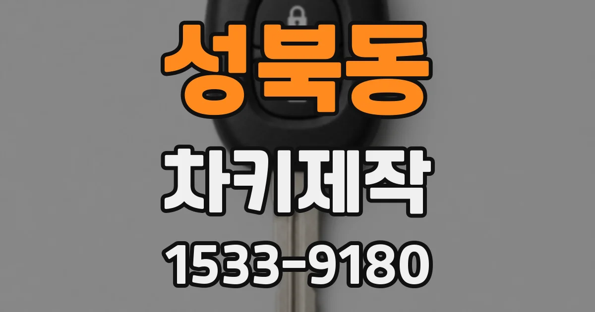 성북동 차키제작