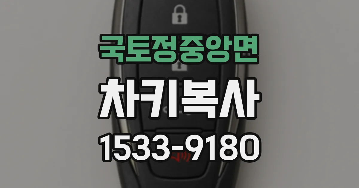 국토정중앙면 차키복사