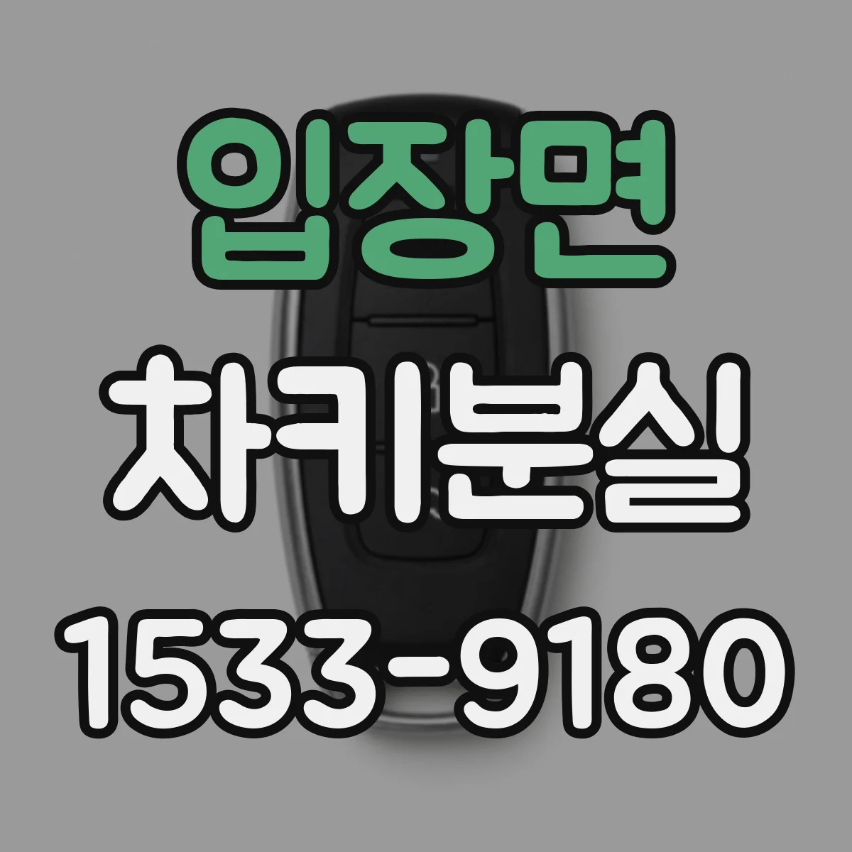 입장면 차키분실