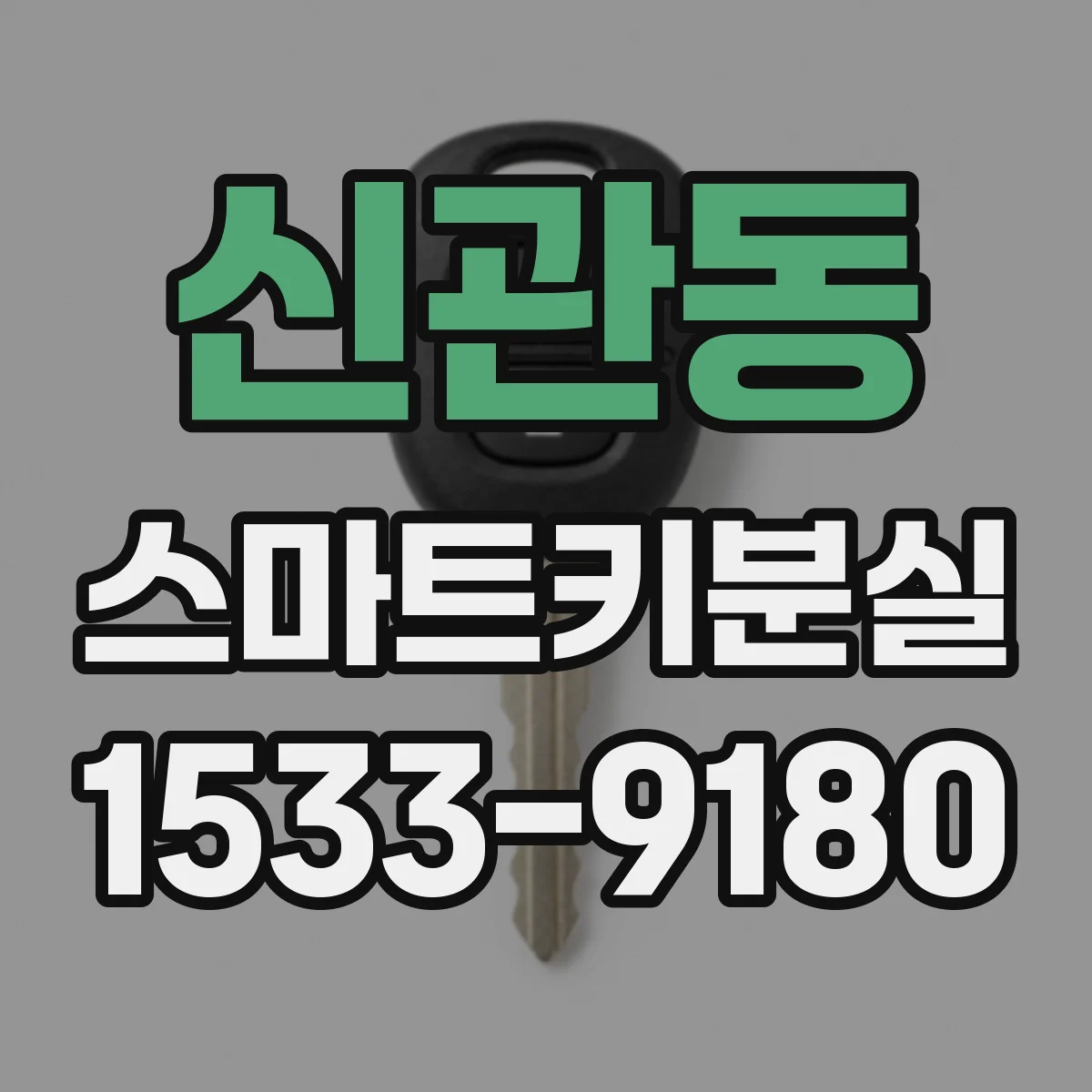 신관동 스마트키분실