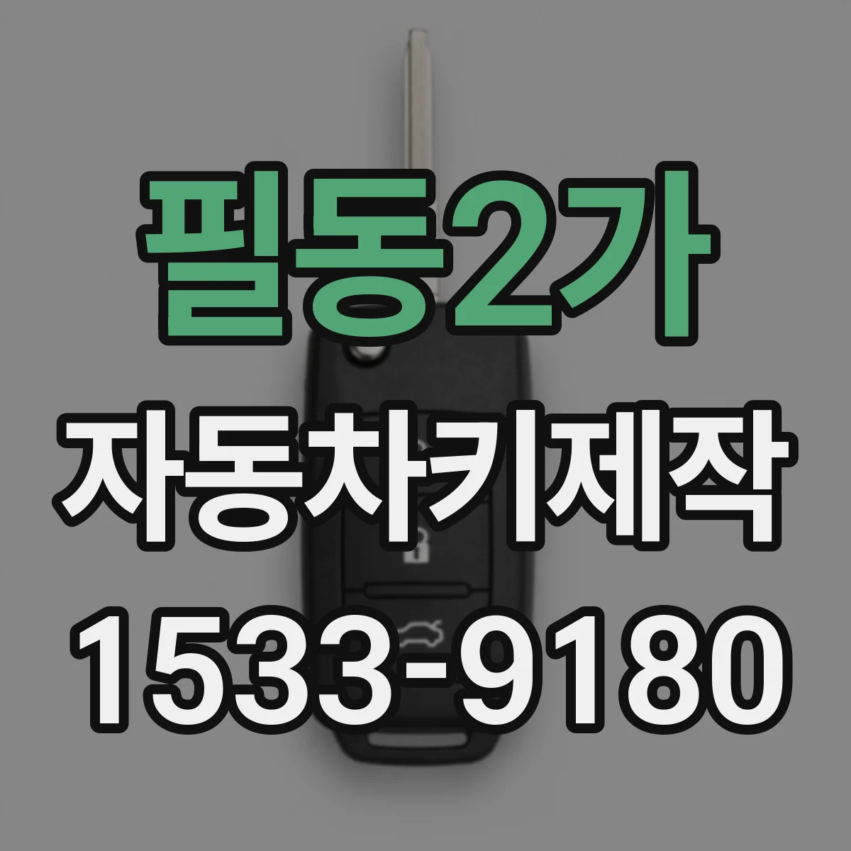 필동2가 자동차키제작