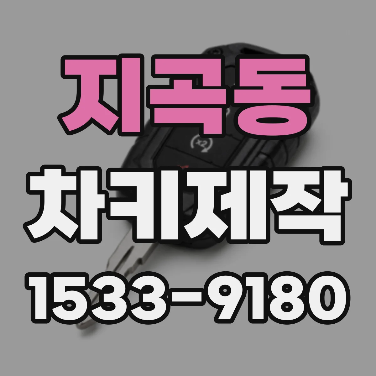 지곡동 차키제작