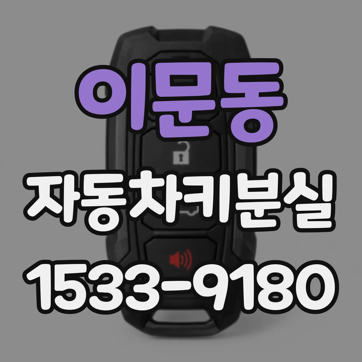 이문동 자동차키분실