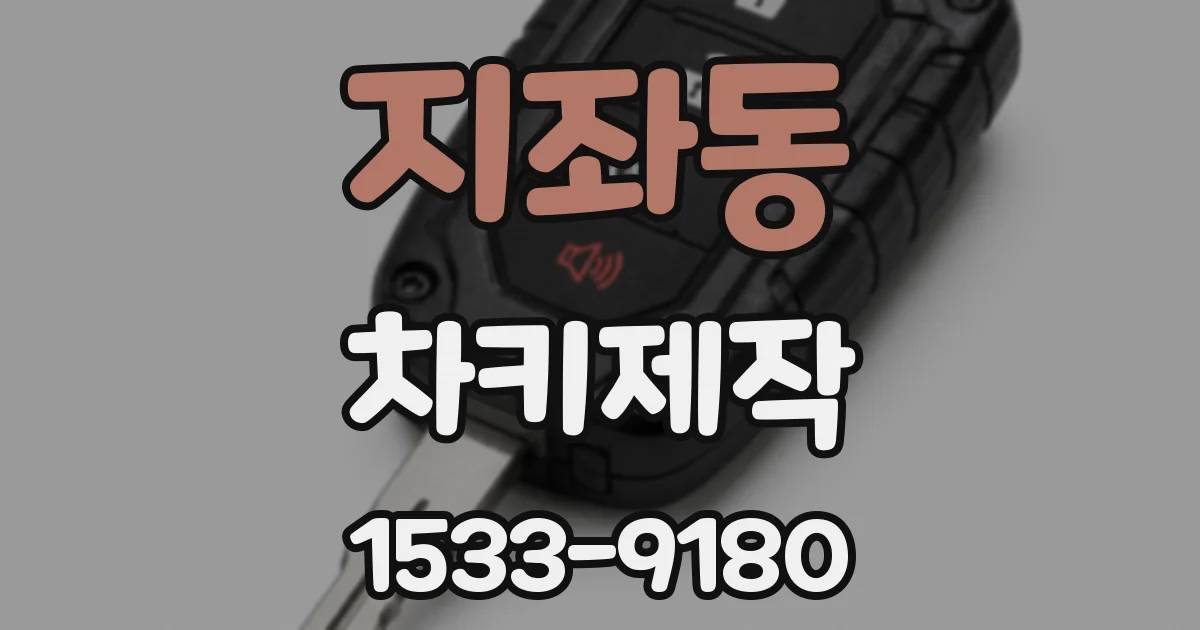 지좌동 차키제작