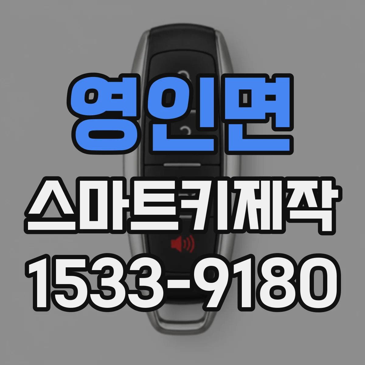 영인면 스마트키제작